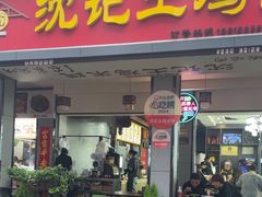 -沈记土鸡米线(七星街品牌中心店)