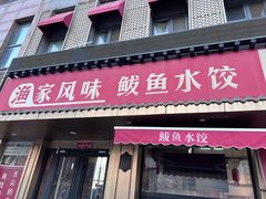 -渔家风味·鲅鱼水饺·央视展播·海鲜天津菜(开发区店)