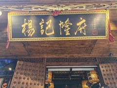 门面-杨记隆府(重庆总店)