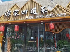 -谭家四道菜(三元桥店)