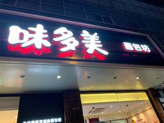 门面-味多美蛋糕(灯市口店)