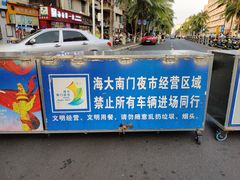 -海大南门夜市(海富街店)