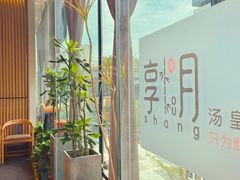 -享月汤皇·海鲜小火锅·聚会(曲江创意谷店)