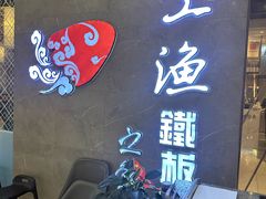 -上渔铁板烧(熙悦汇店)
