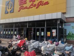 -佳乐家(新华店)