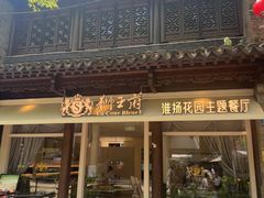 -狮王府淮扬菜(老门东店)