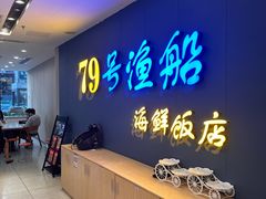 -79号渔船海鲜饭店(岗厦店)