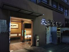 门面-韩屋韩国料理(天山路店)