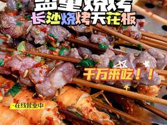 -盟重烧烤(东瓜山创始店)