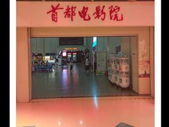 -首都电影院(天津店 中国巨幕)