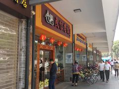 门面-民信老铺(人民路店)