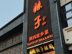 -面辣子·陕西家乡菜(长安店)