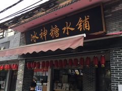门面-冰神糖水铺(国贸中心店)