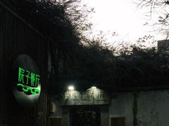 -院子餐厅·大锅菜·老杭帮(桥西直街店)