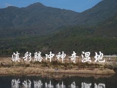 -腾冲北海湿地
