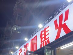 -周记老沈阳焦火鸡架