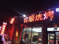 门面-吉顺坑烤