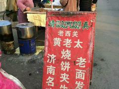 -老西关黄老太牛肉烧饼