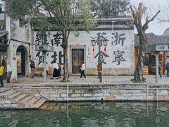 -南浔古镇