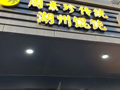 -周素珍馄饨(王家弄店)
