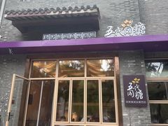 -五代同糖·甜品糖水店(河下古镇店)