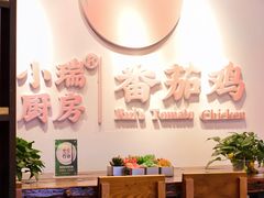 -小瑞厨房·贵州菜·番茄鸡(恒峰步行街店)