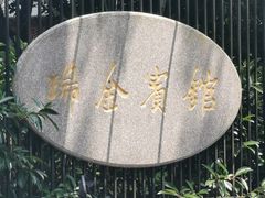 -上海瑞金洲际酒店