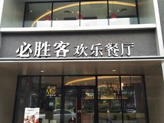 门面-必胜客(仁恒店)