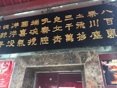 门面-李记搅团•非遗陕菜(三桥店)