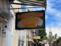 -澳门长洲糯米糍(柯打苏沙街店)