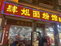 -肆姐面粉馆(坡子街店)