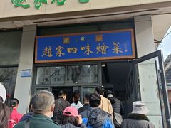 -赵家名吃四味烩菜(东大寺门食品街店)