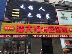 门面-潘大福特色蒸菜(湖滨店)