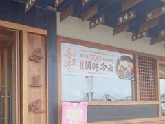 -松涛园朝鲜·海鲜·料理店(鸭绿江断桥店)