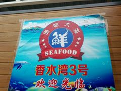 -四川小胡子海鲜(丁村万人海鲜广场店)