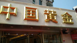 android_upload_pic-中国黄金(塘桥店)