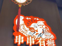 -红料理|串串有瘾·烧烤(吴中路店)