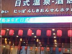 -汤乐汇•足道•SPA生活馆