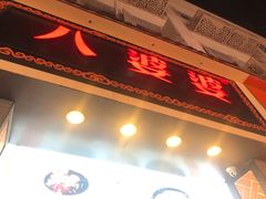 门面-八婆婆烧仙草(中山路店)