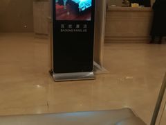-百姓康洁洗浴中心