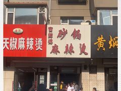 门面-曹宝林砂锅麻辣烫(星光路店)