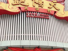 门面-艳阳天民俗村(公园路店)