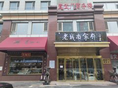-老城南食府(宣武门东大街店)