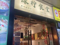 -绿柠食堂(北外滩店)