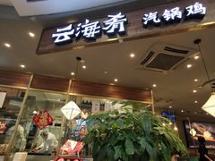 -云海肴·汽锅鸡·云南菜(广安门天虹店)
