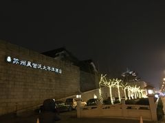 -苏州吴宫泛太平洋酒店