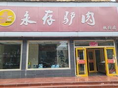 -永存驴肉(桃园店)