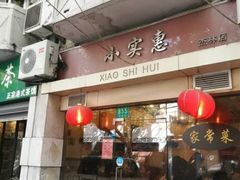 -小实惠嘉(威海路店)