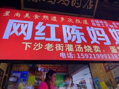-陈妈妈的店-下沙灌汤烧卖(新场大街店)