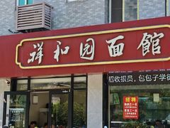 -祥和园面馆